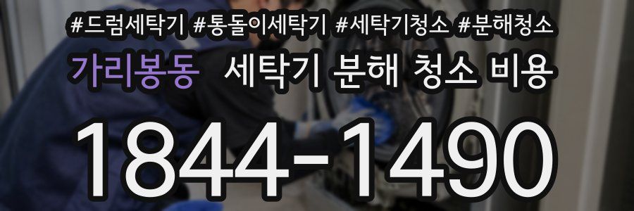 가리봉동 세탁기 분해 청소 비용