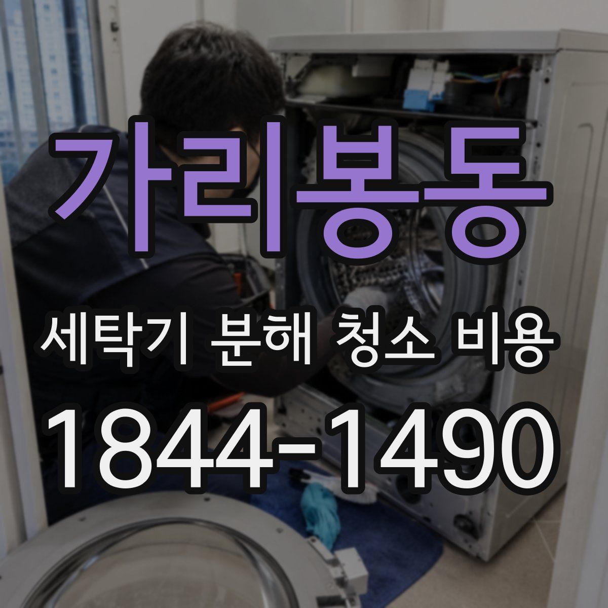 가리봉동 세탁기 분해 청소 비용
