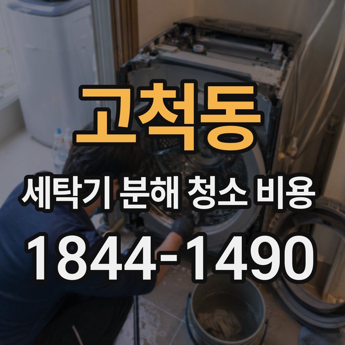 고척동 세탁기 분해 청소 비용 소음과 오염을 함께 보는 점검법