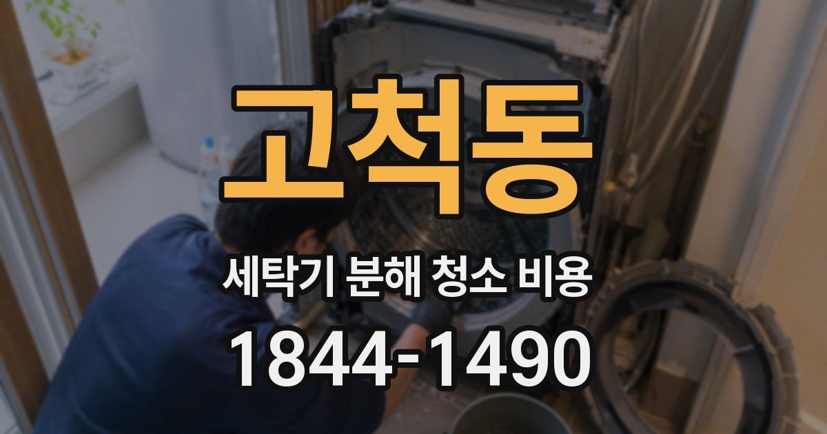 고척동 세탁기 분해 청소 비용