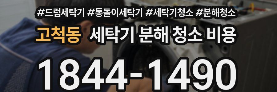 고척동 세탁기 분해 청소 비용