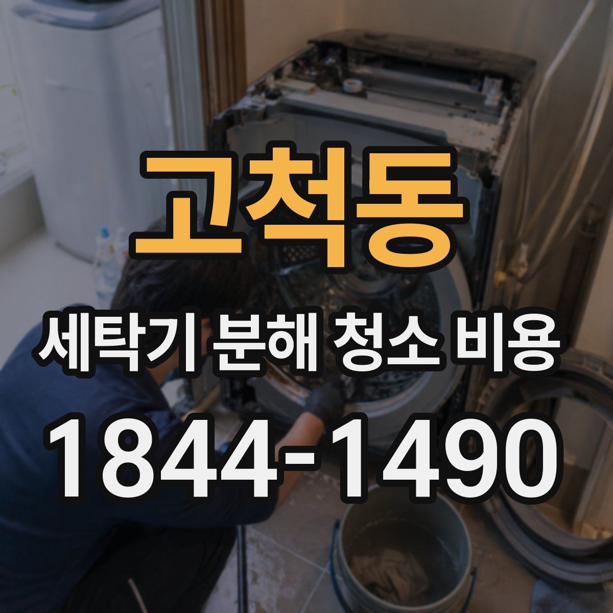 고척동 세탁기 분해 청소 비용