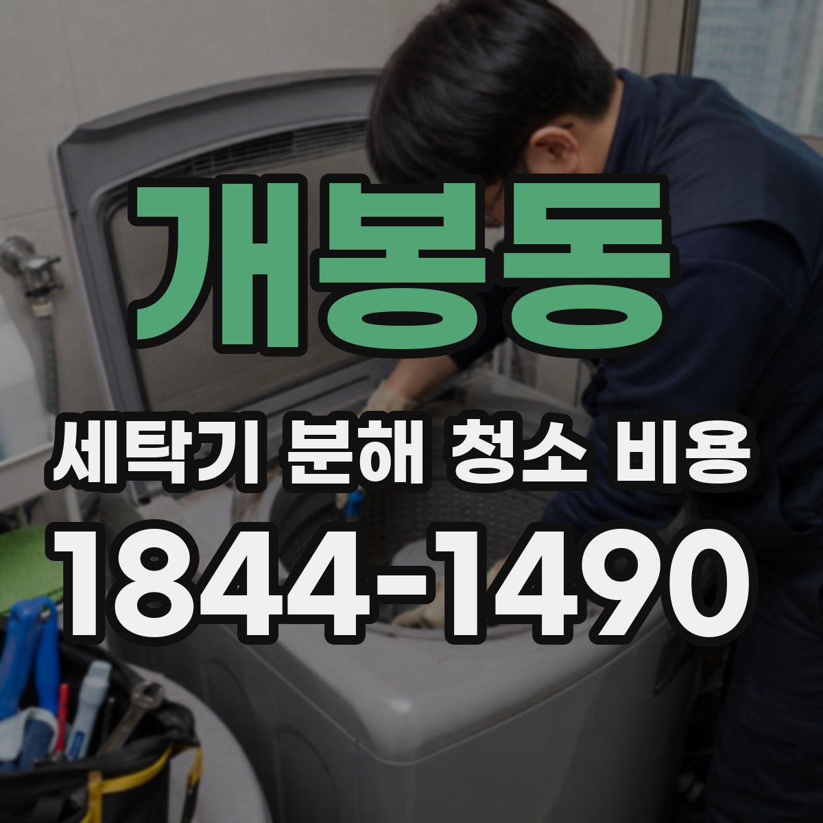 개봉동 세탁기 분해 청소 비용