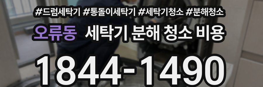 오류동 세탁기 분해 청소 비용