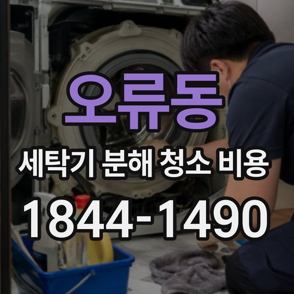 오류동 세탁기 분해 청소 비용