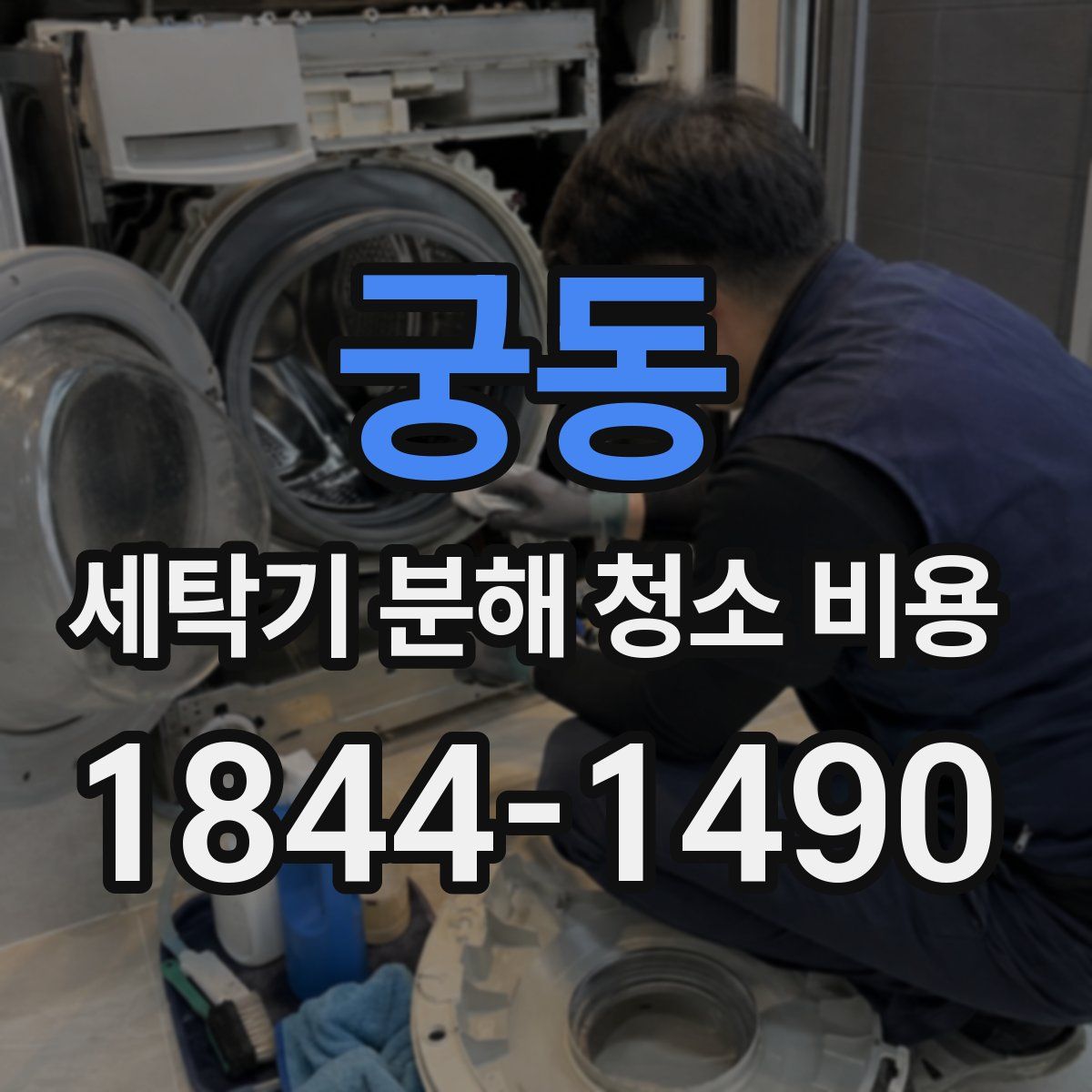 궁동 세탁기 분해 청소 비용