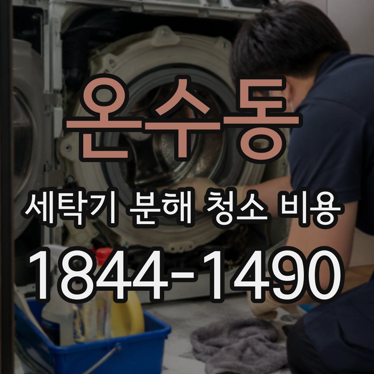 온수동 세탁기 분해 청소 비용