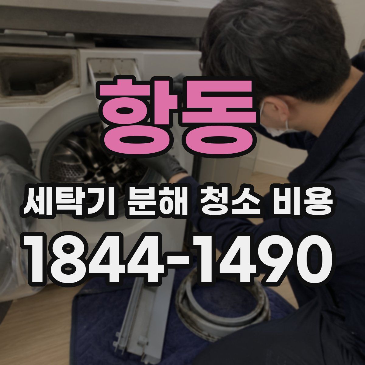 항동 세탁기 분해 청소 비용