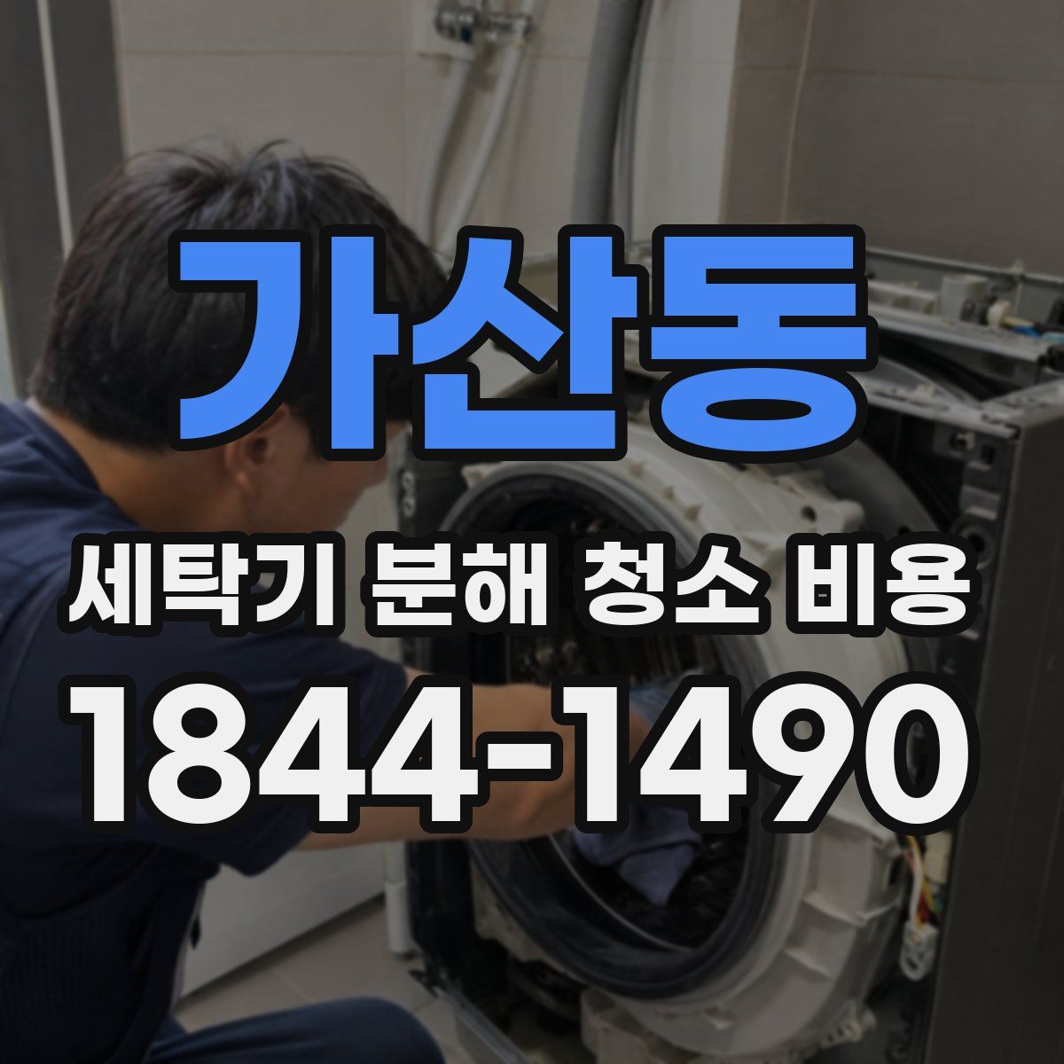 가산동 세탁기 분해 청소 비용