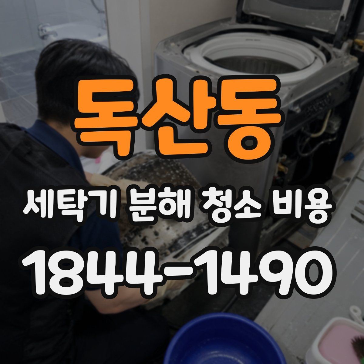 독산동 세탁기 분해 청소 비용 이전 설치 후 오염 상태를 다시 살펴야 하는 이유