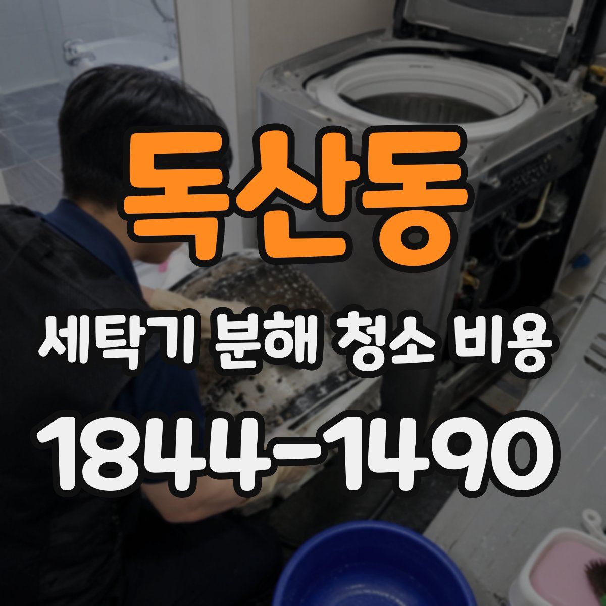 독산동 세탁기 분해 청소 비용