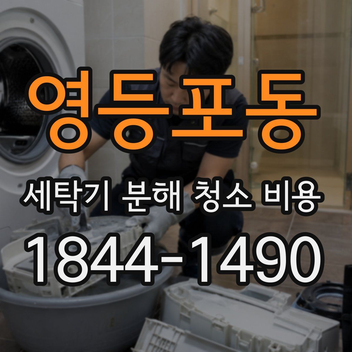 영등포동 세탁기 분해 청소 비용