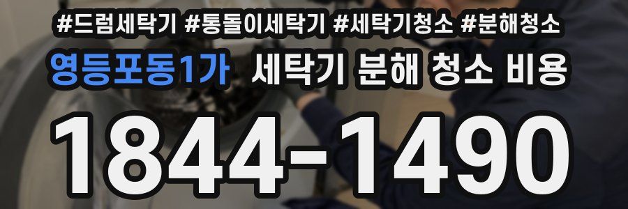 영등포동1가 세탁기 분해 청소 비용
