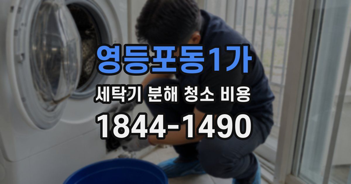 영등포동1가 세탁기 분해 청소 비용