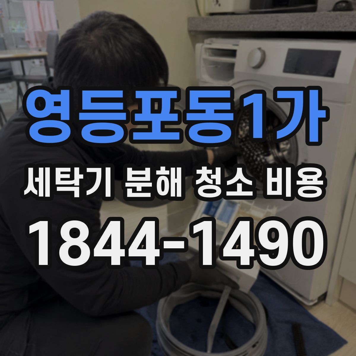 영등포동1가 세탁기 분해 청소 비용