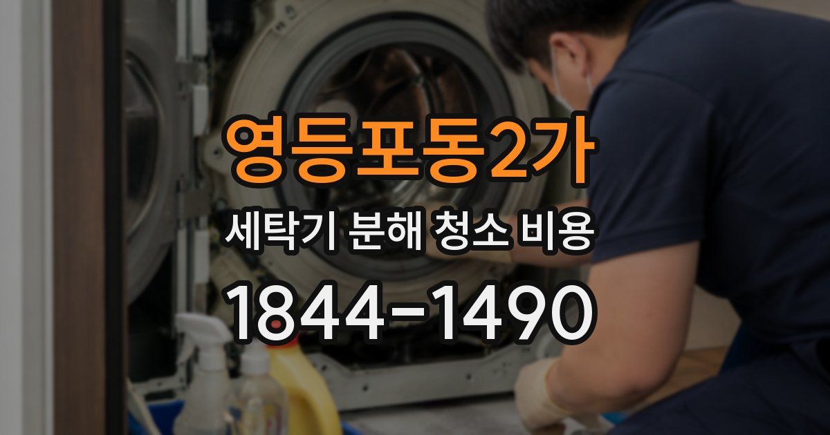 영등포동2가 세탁기 분해 청소 비용