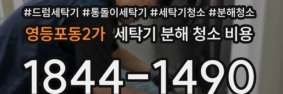 영등포동2가 세탁기 분해 청소 비용