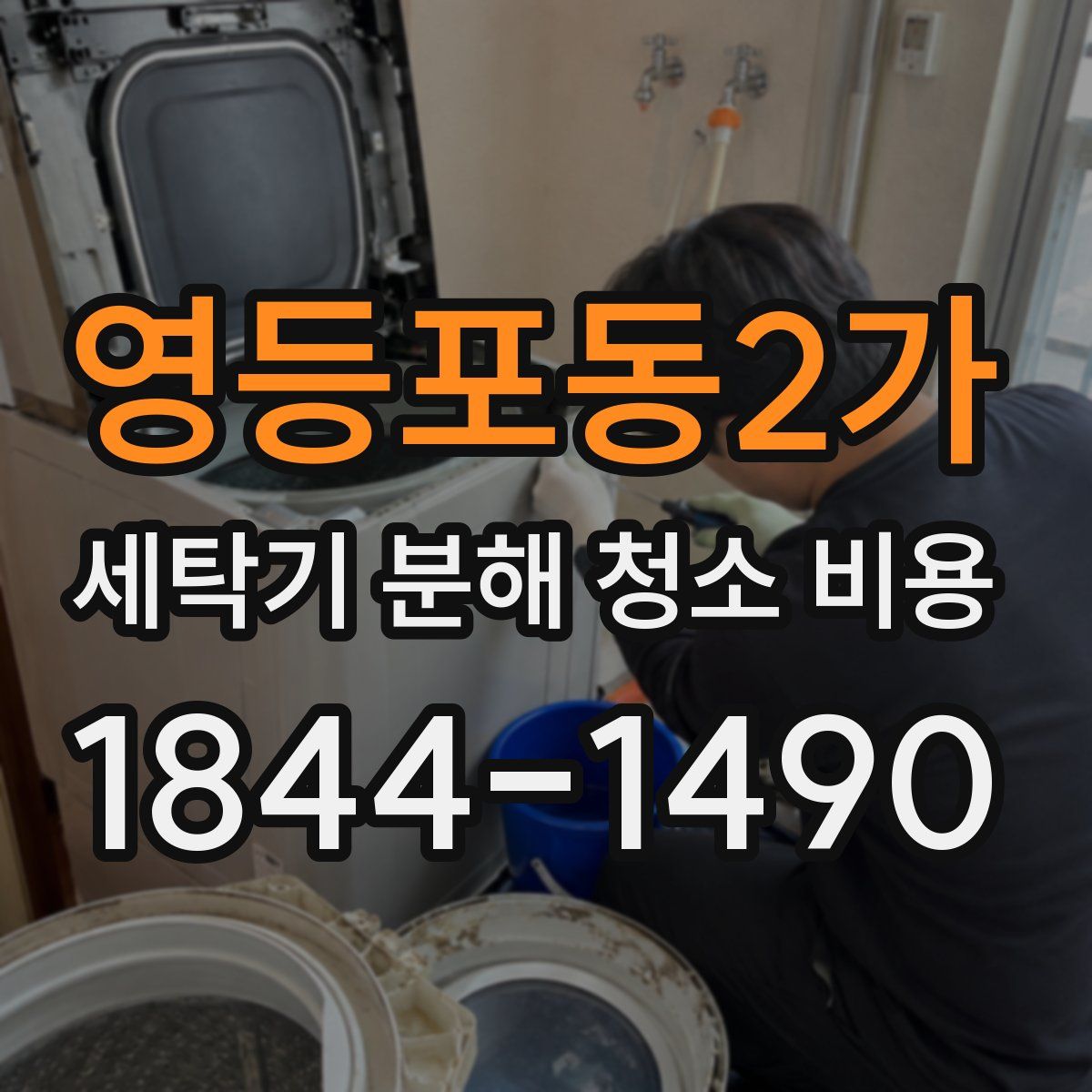 영등포동2가 세탁기 분해 청소 비용