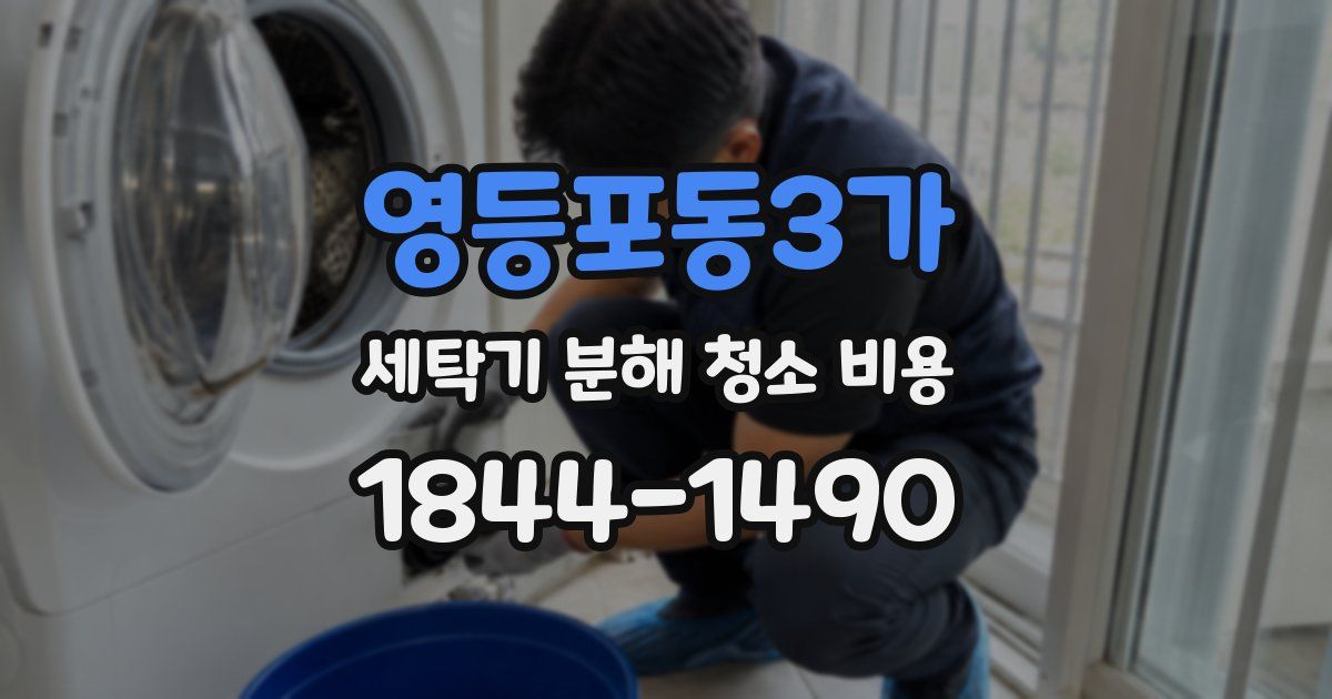 영등포동3가 세탁기 분해 청소 비용