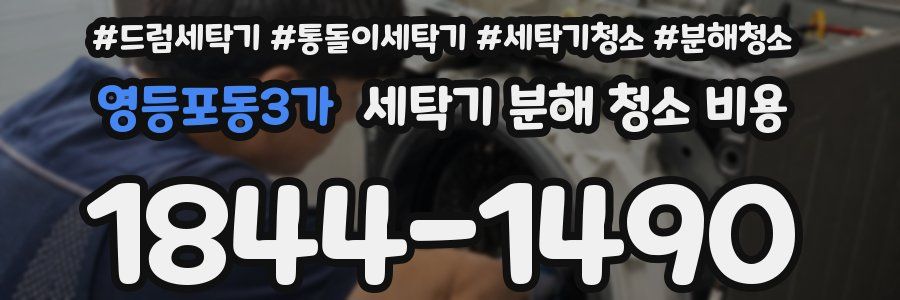 영등포동3가 세탁기 분해 청소 비용
