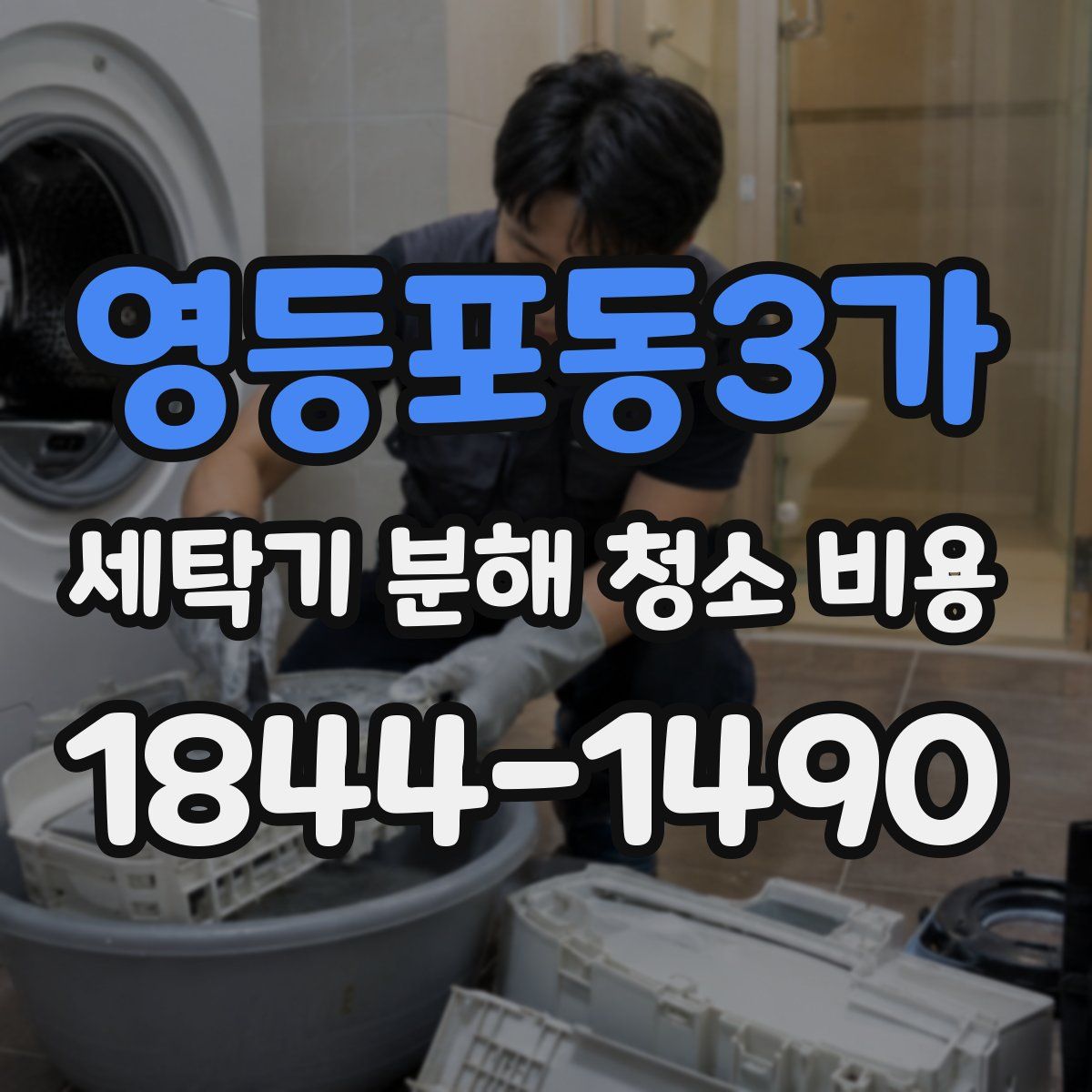 영등포동3가 세탁기 분해 청소 비용