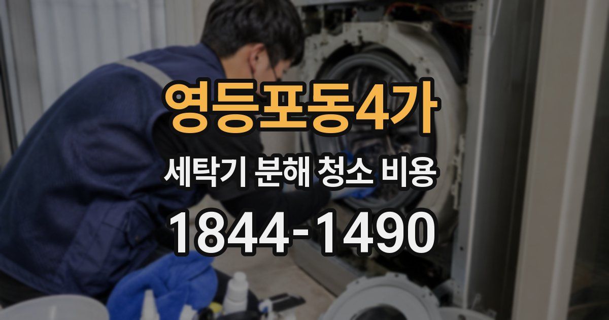 영등포동4가 세탁기 분해 청소 비용