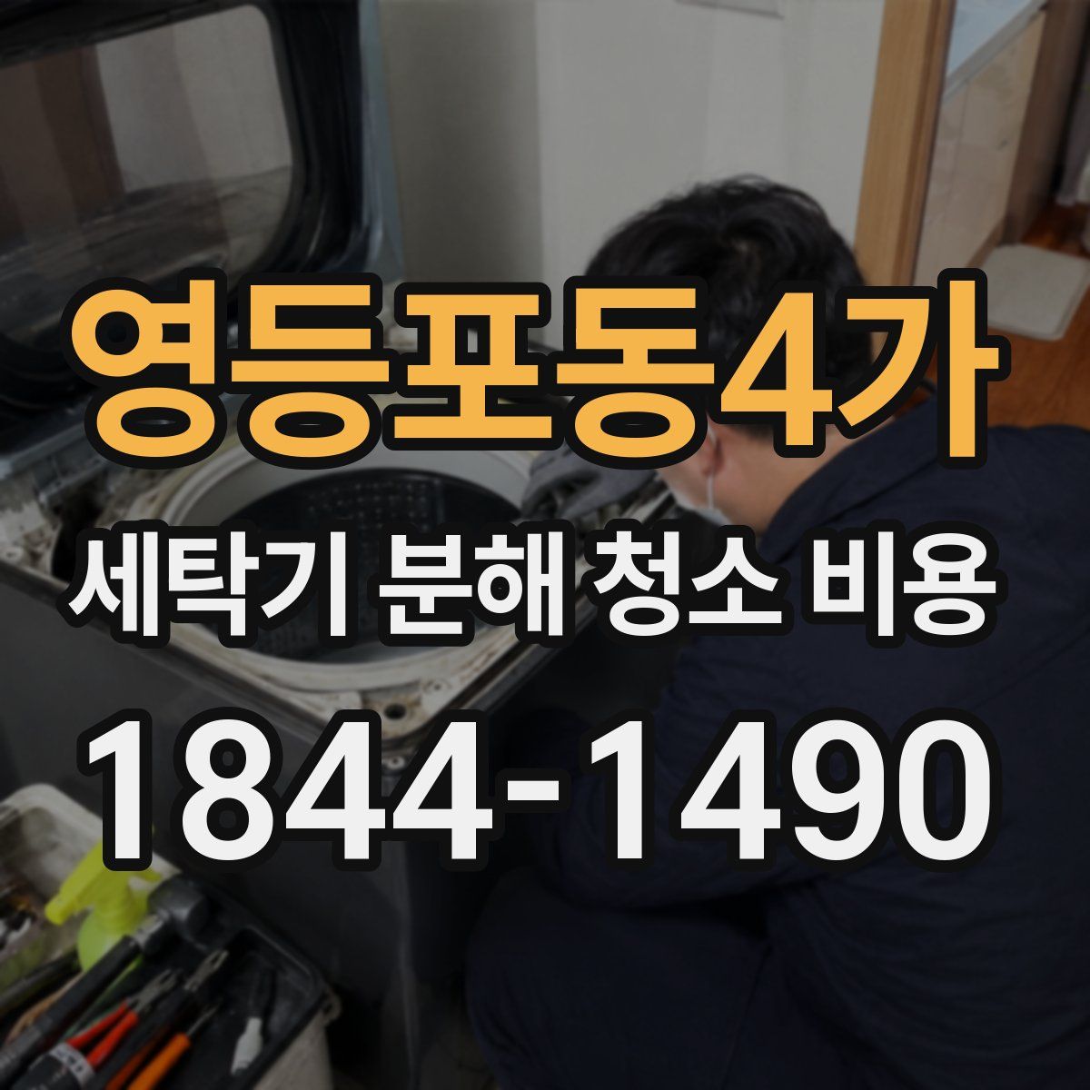 영등포동4가 세탁기 분해 청소 비용