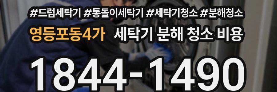 영등포동4가 세탁기 분해 청소 비용