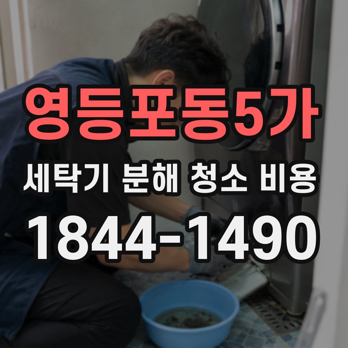 영등포동5가 세탁기 분해 청소 비용