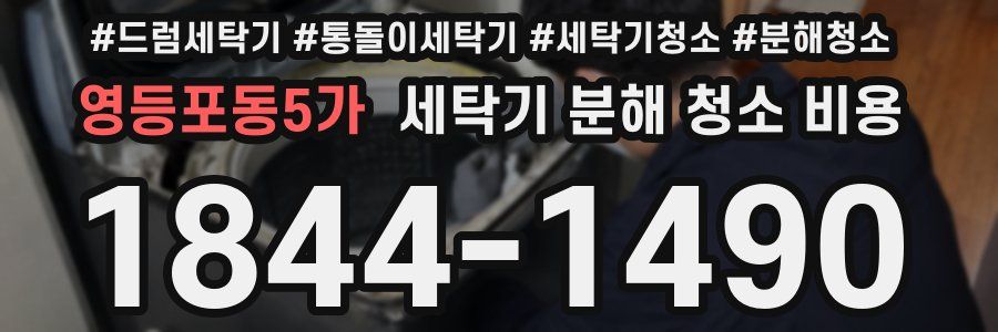 영등포동5가 세탁기 분해 청소 비용