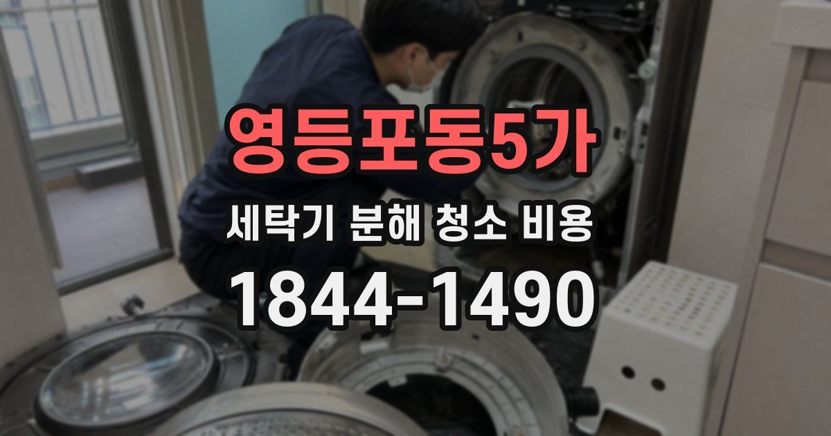 영등포동5가 세탁기 분해 청소 비용