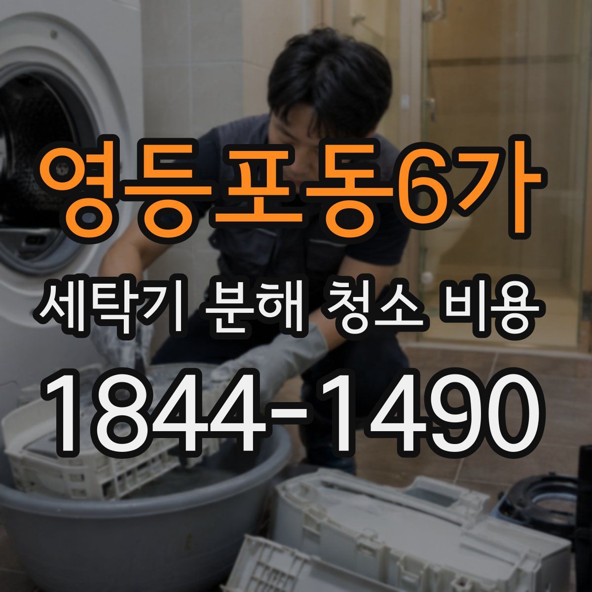 영등포동6가 세탁기 분해 청소 비용