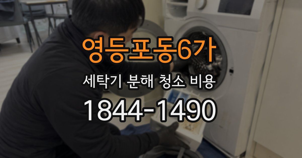 영등포동6가 세탁기 분해 청소 비용