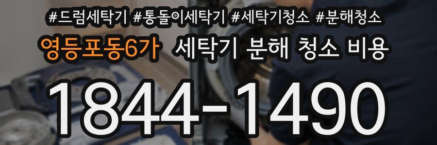 영등포동6가 세탁기 분해 청소 비용