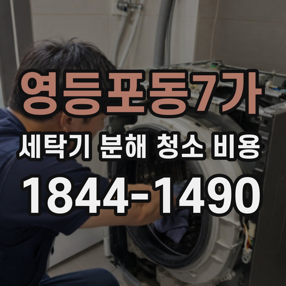 영등포동7가 세탁기 분해 청소 비용