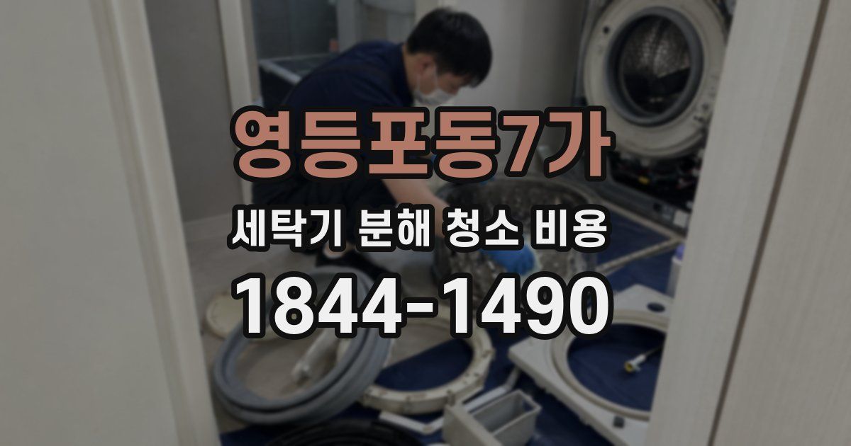 영등포동7가 세탁기 분해 청소 비용