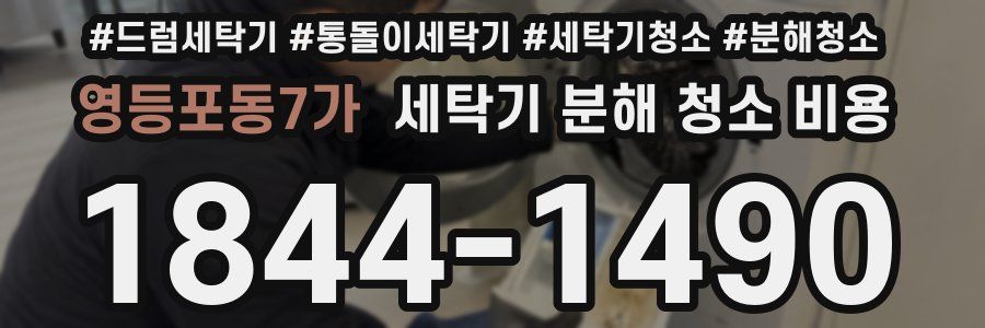 영등포동7가 세탁기 분해 청소 비용