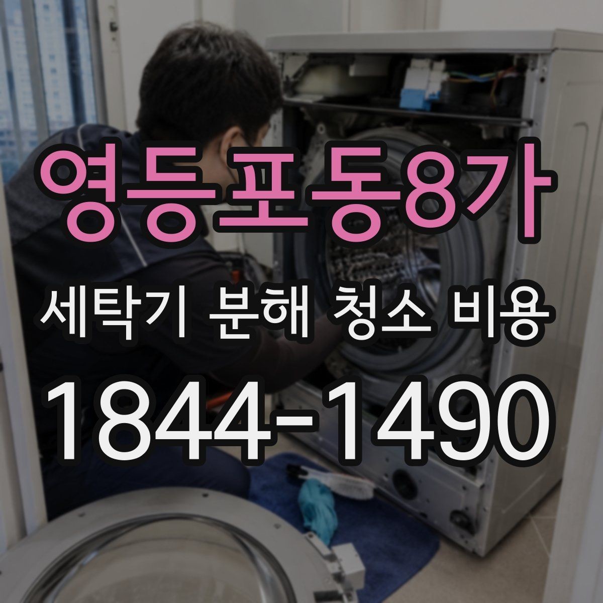 영등포동8가 세탁기 분해 청소 비용 세탁조 커버 부품 관리 포인트 알아두기