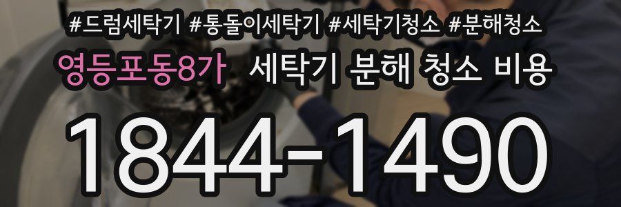 영등포동8가 세탁기 분해 청소 비용