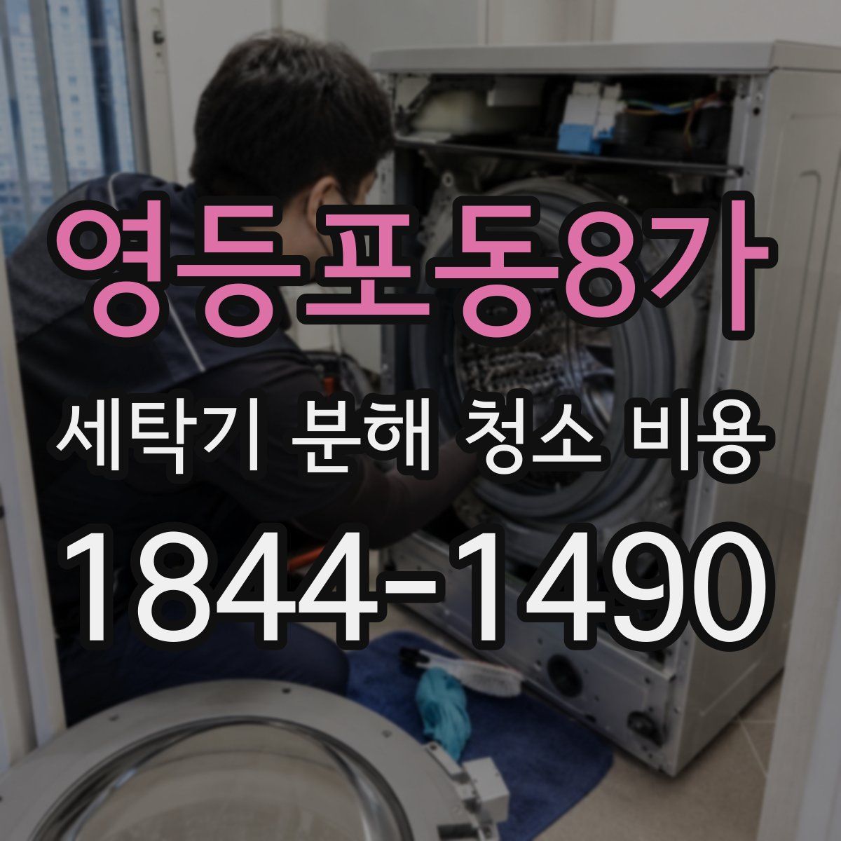 영등포동8가 세탁기 분해 청소 비용