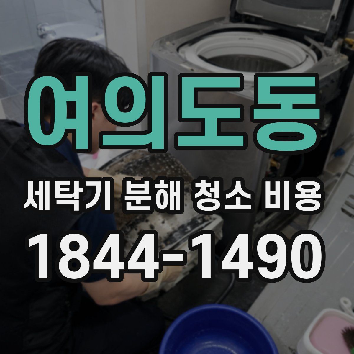 여의도동 세탁기 분해 청소 비용