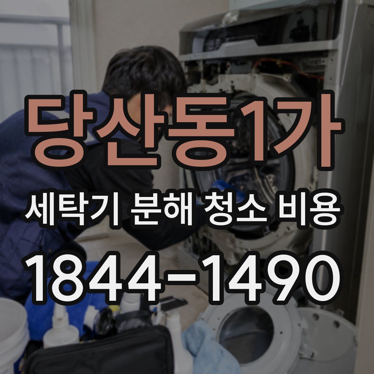 당산동1가 세탁기 분해 청소 비용
