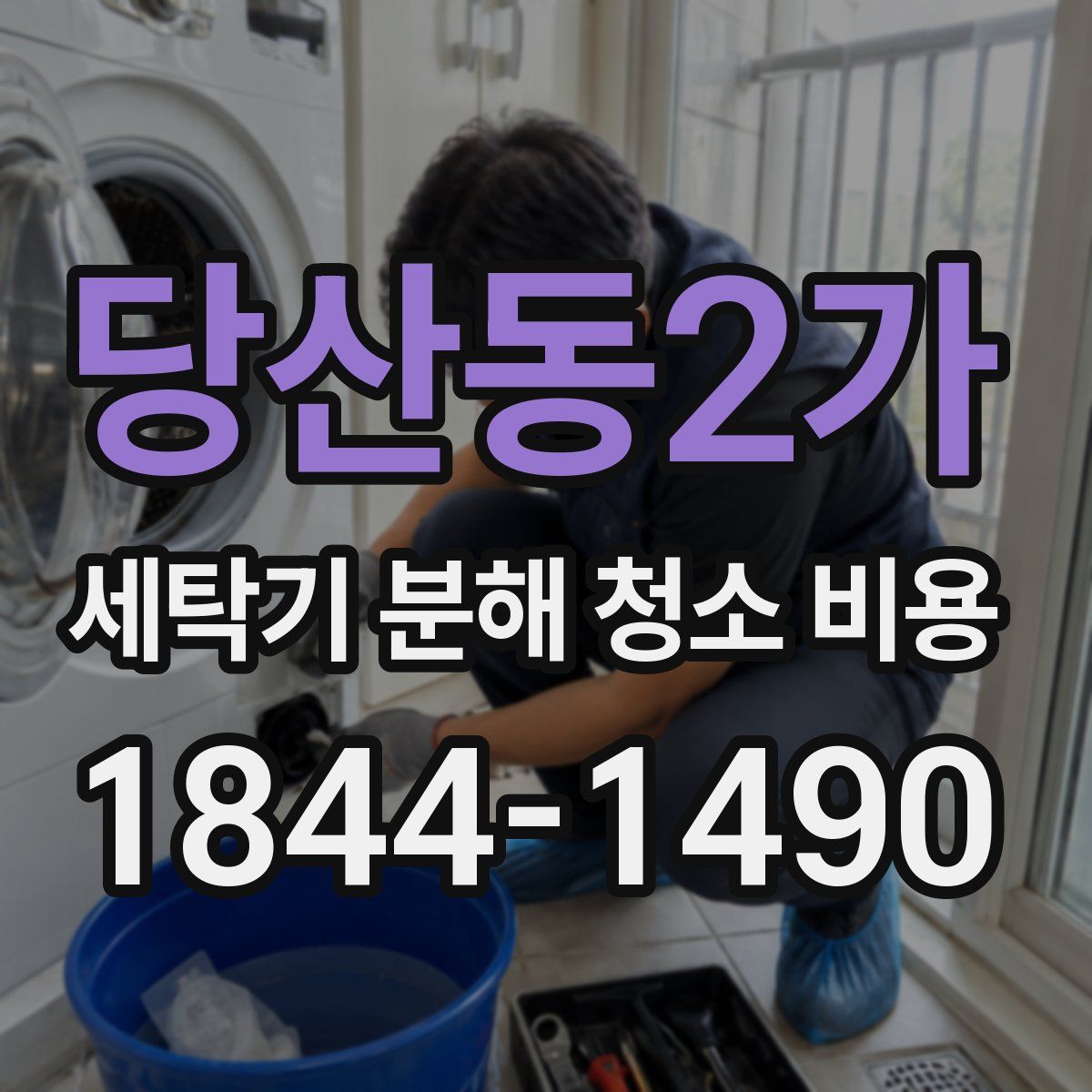 당산동2가 세탁기 분해 청소 비용