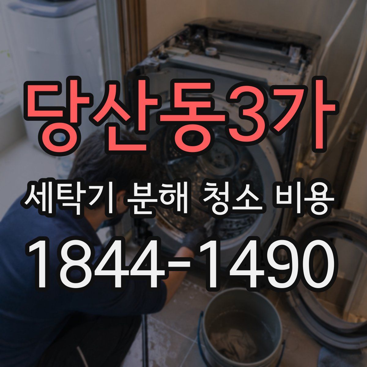 당산동3가 세탁기 분해 청소 비용