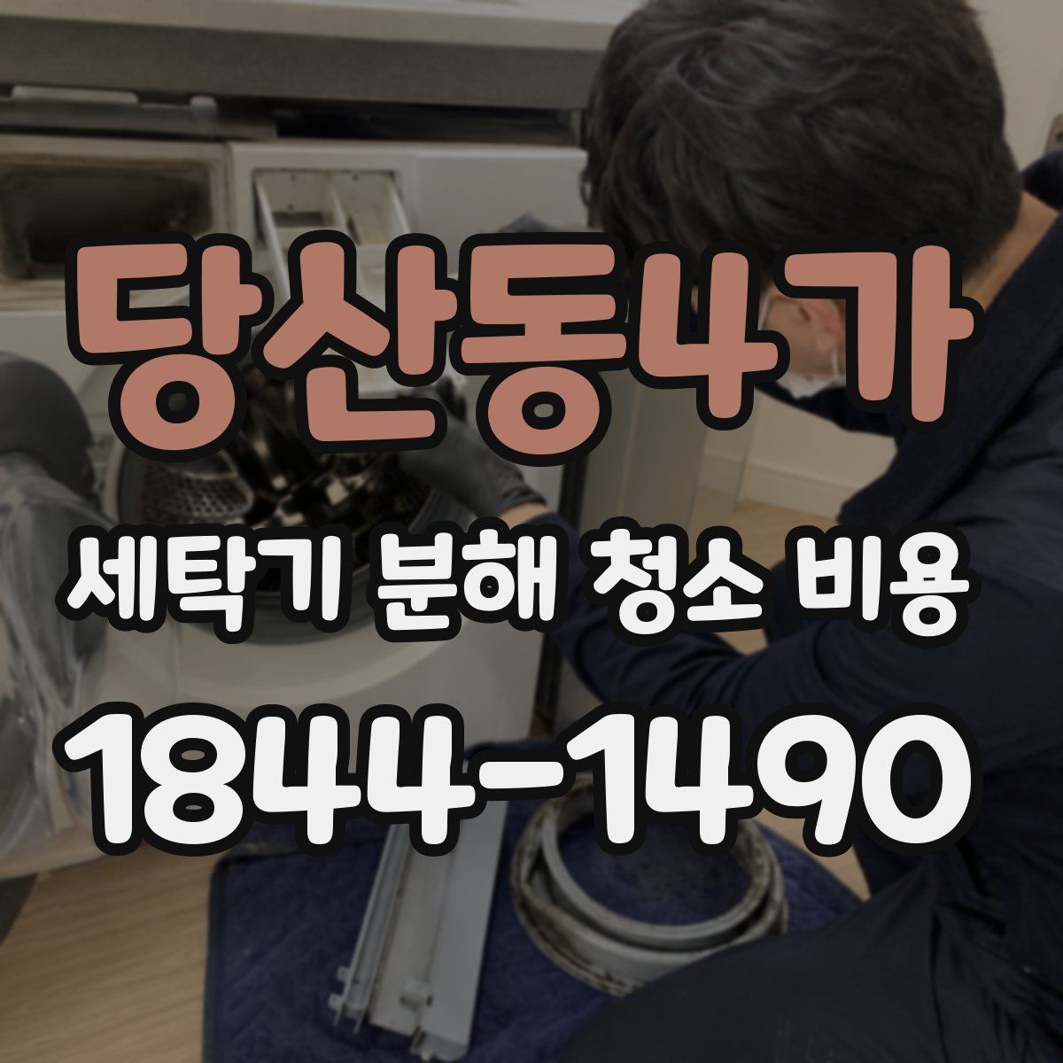 당산동4가 세탁기 분해 청소 비용