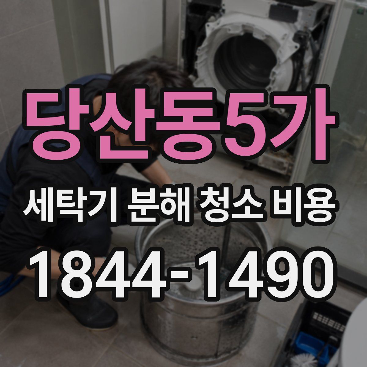 당산동5가 세탁기 분해 청소 비용