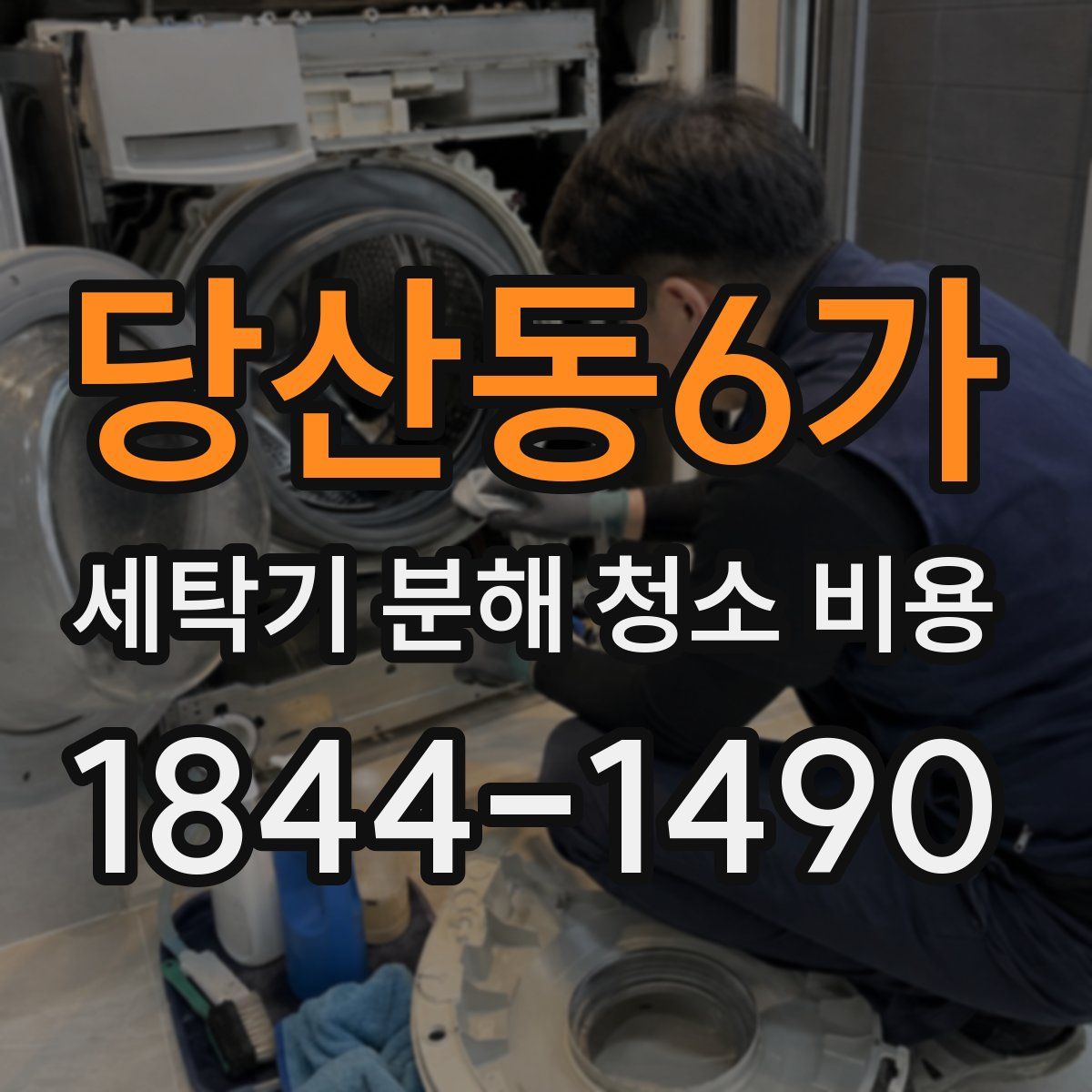 당산동6가 세탁기 분해 청소 비용