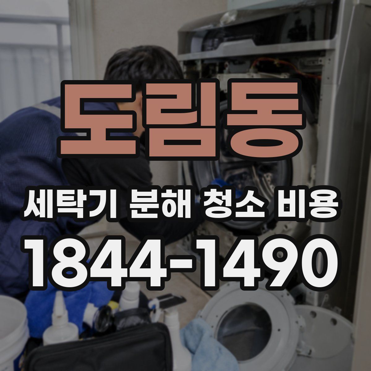 도림동 세탁기 분해 청소 비용