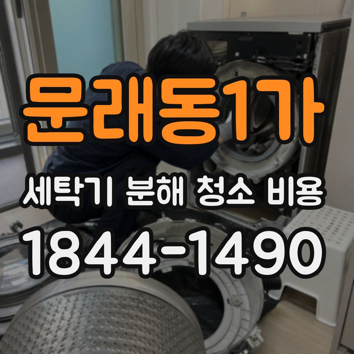 문래동1가 세탁기 분해 청소 비용