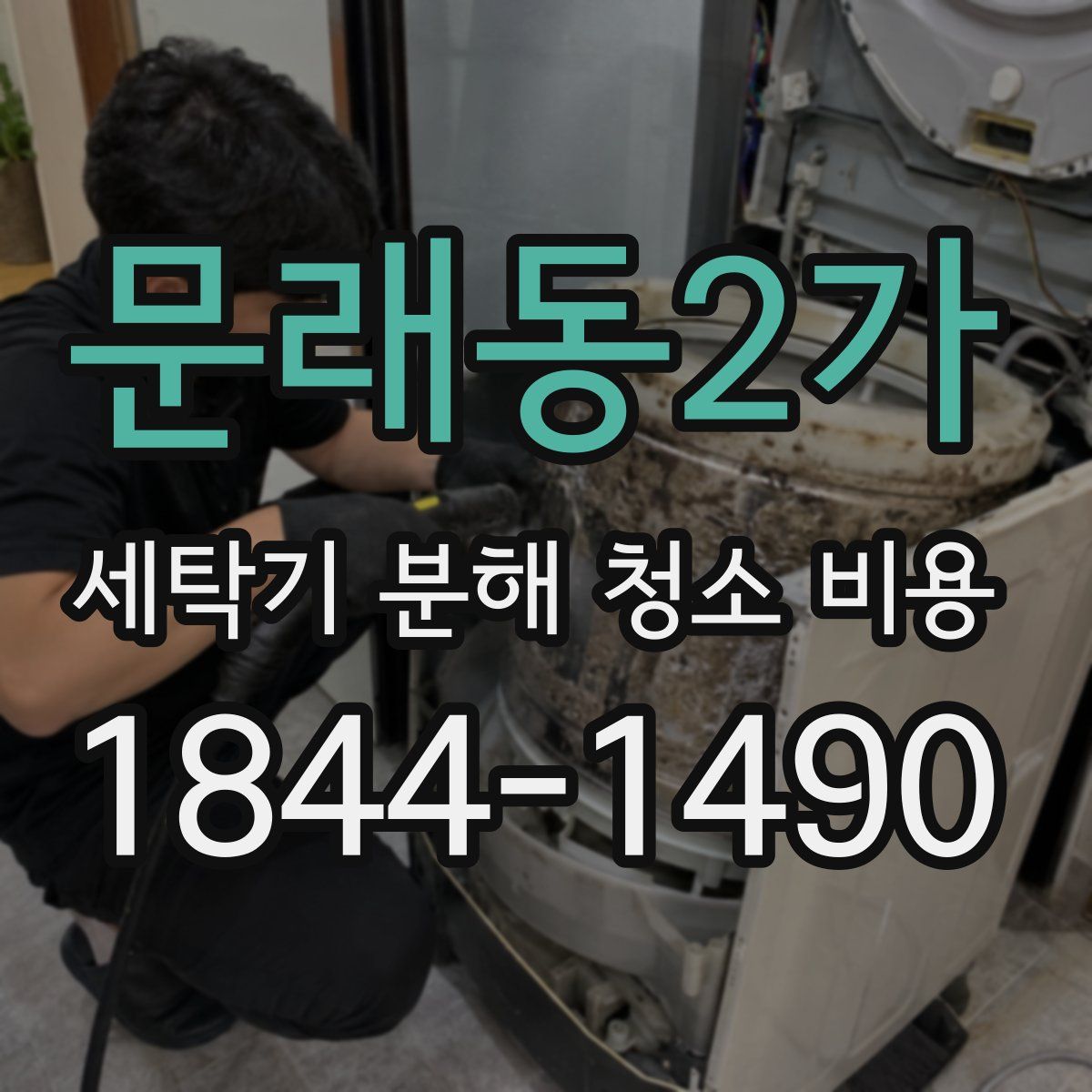 문래동2가 세탁기 분해 청소 비용